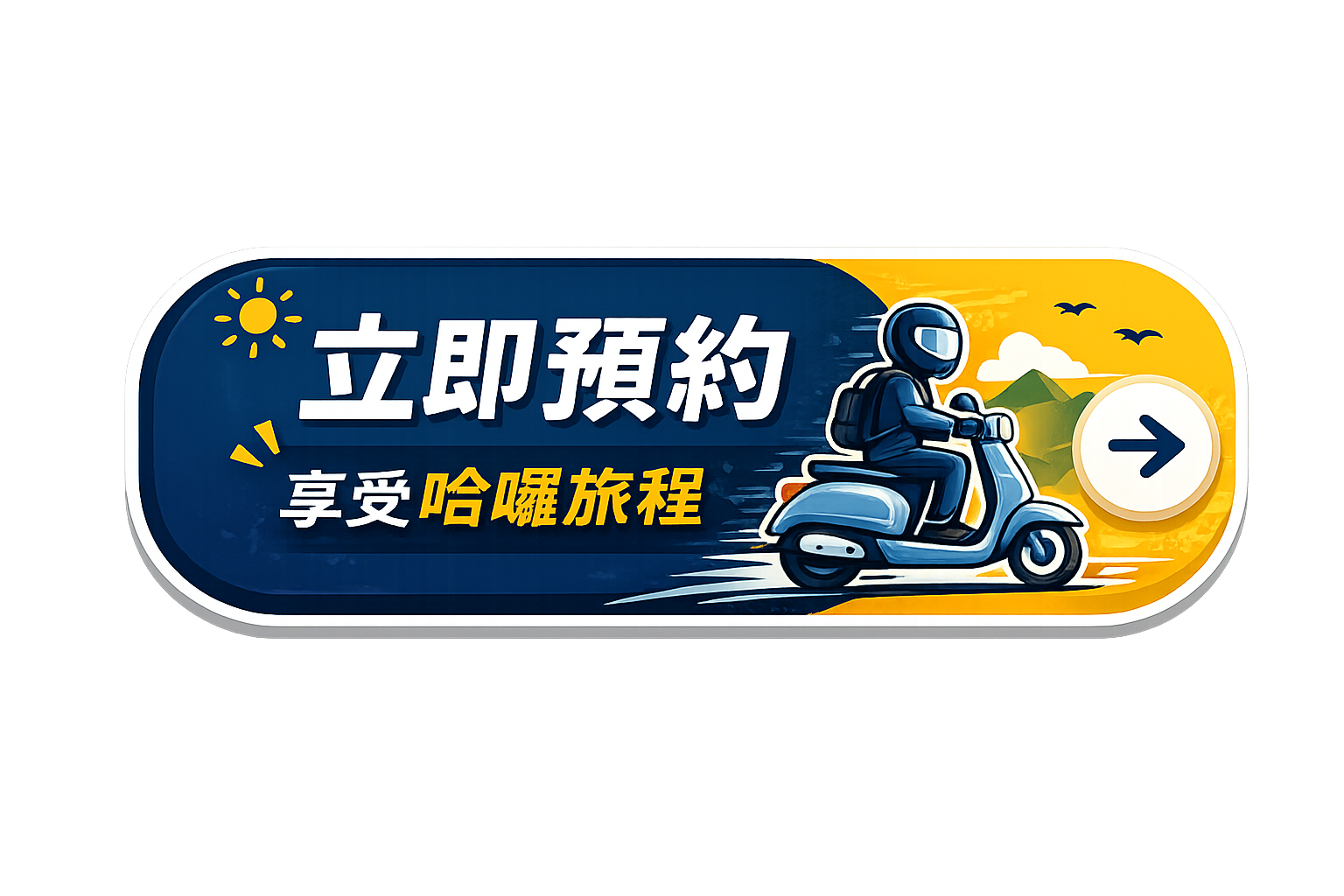 立即預約享受哈囉旅程
